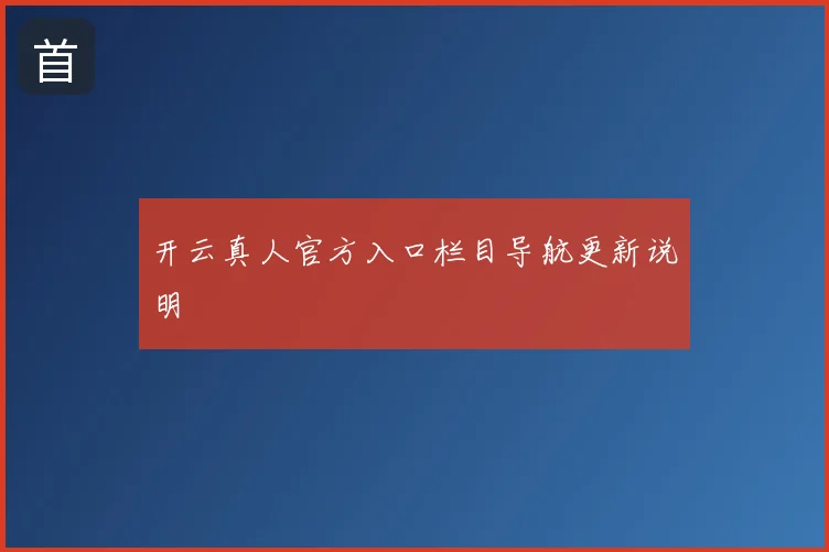 开云真人官方入口栏目导航更新说明