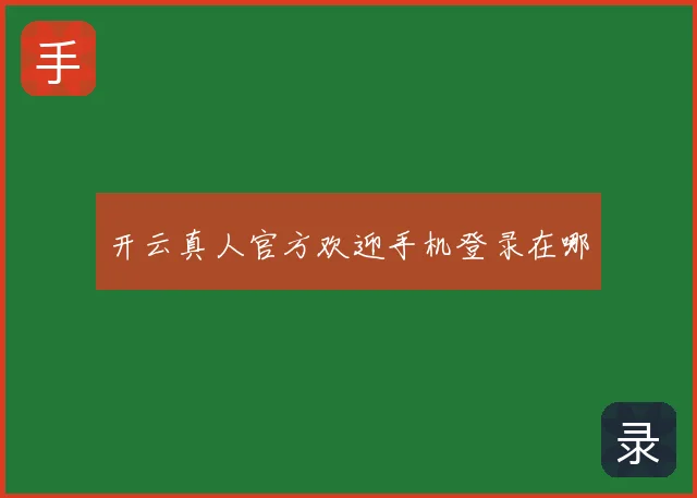 开云真人官方欢迎手机登录在哪