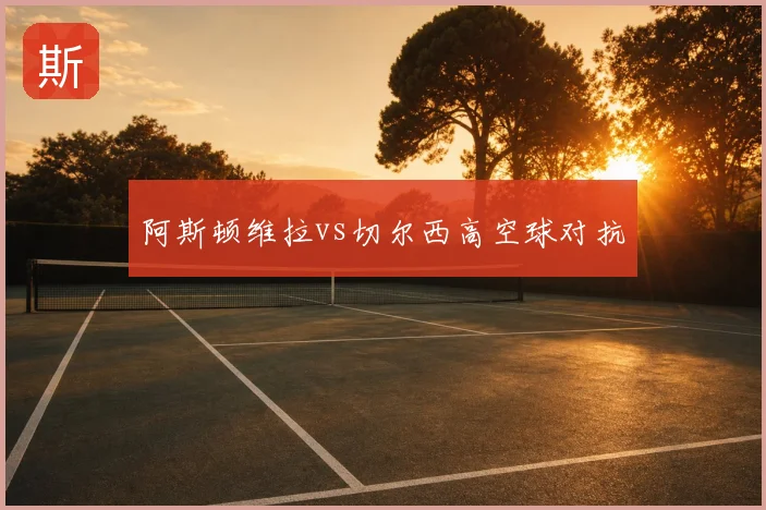 阿斯顿维拉vs切尔西高空球对抗