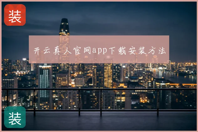 开云真人官网app下载安装方法