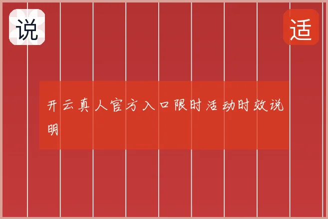 开云真人官方入口限时活动时效说明