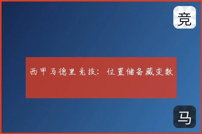 西甲马德里竞技：位置储备藏变数