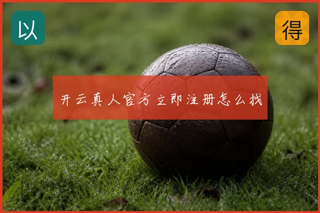 开云真人官方立即注册怎么找
