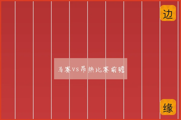 马赛vs昂热比赛前瞻