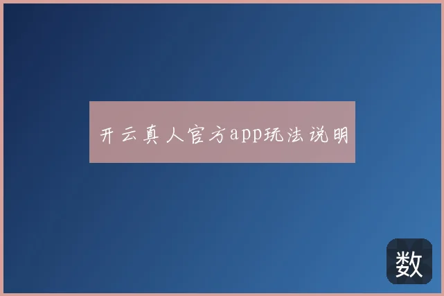 开云真人官方app玩法说明