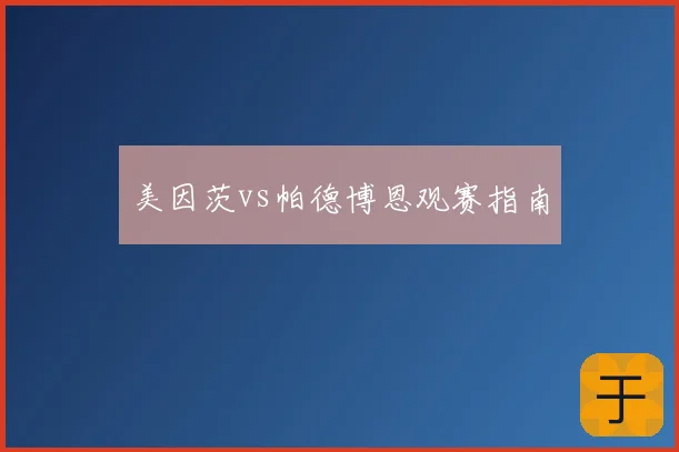 美因茨vs帕德博恩观赛指南