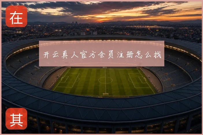 开云真人官方会员注册怎么找