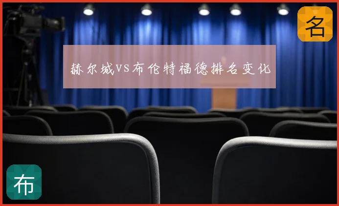 赫尔城vs布伦特福德排名变化