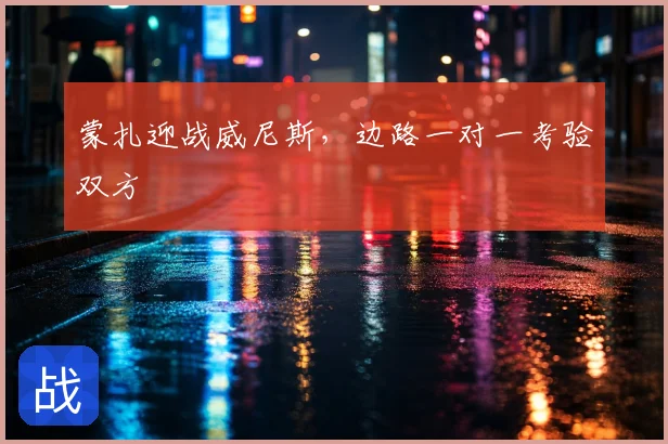 蒙扎迎战威尼斯，边路一对一考验双方