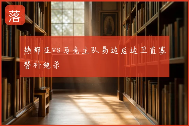 热那亚vs马竞主队易边后边卫直塞替补绝杀