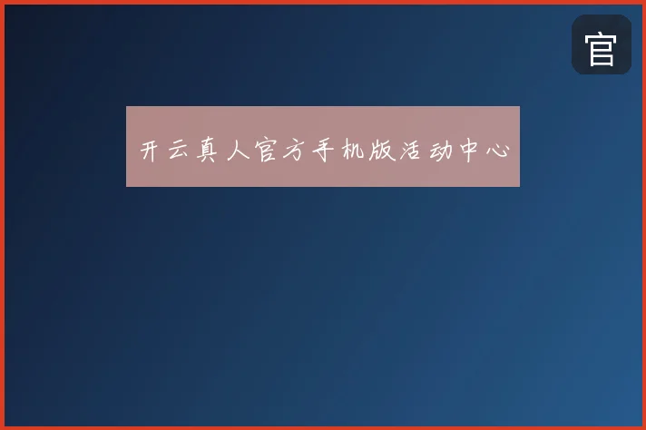 开云真人官方手机版活动中心