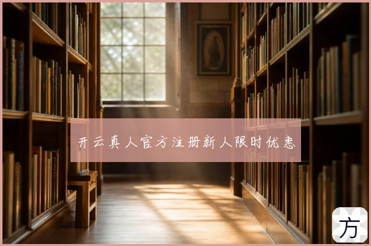 开云真人官方注册新人限时优惠