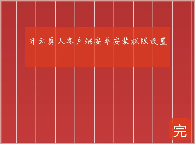 开云真人客户端安卓安装权限设置