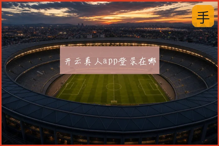 开云真人app登录在哪