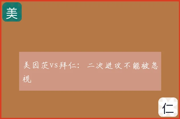 美因茨vs拜仁：二次进攻不能被忽视