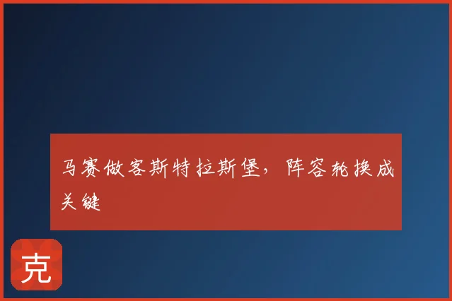 马赛做客斯特拉斯堡，阵容轮换成关键