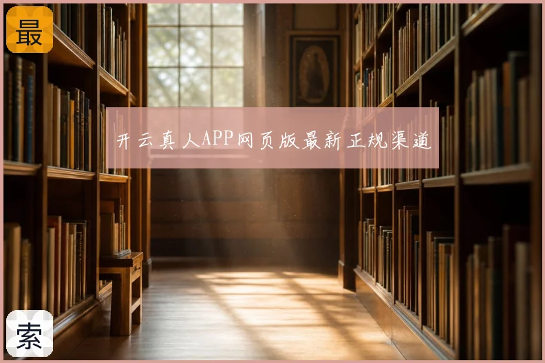 开云真人APP网页版最新正规渠道