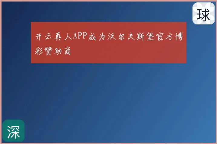 开云真人APP成为沃尔夫斯堡官方博彩赞助商
