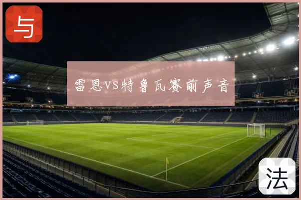 雷恩vs特鲁瓦赛前声音