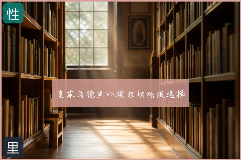 皇家马德里vs埃尔切轮换选择