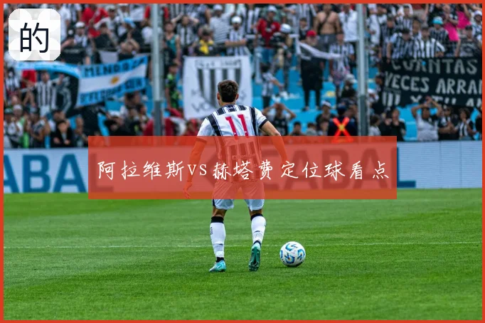 阿拉维斯vs赫塔费定位球看点