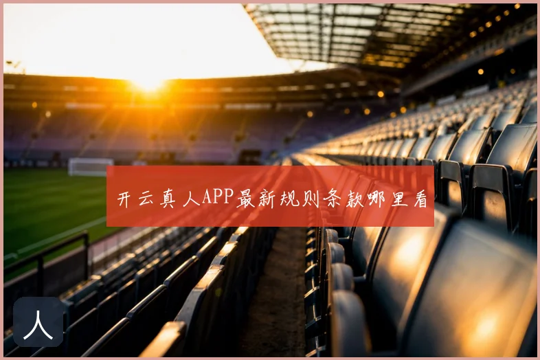 开云真人APP最新规则条款哪里看