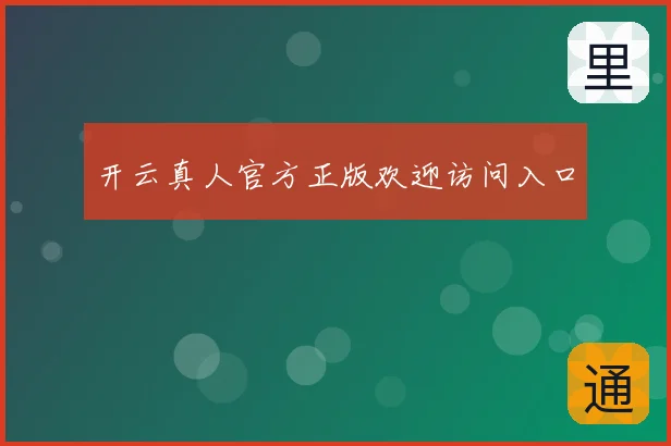 开云真人官方正版欢迎访问入口