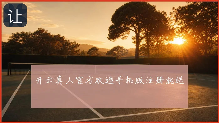 开云真人官方欢迎手机版注册就送