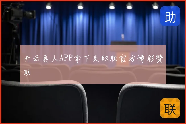 开云真人APP拿下美职联官方博彩赞助