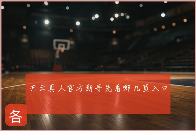 开云真人官方新手先看哪几页入口